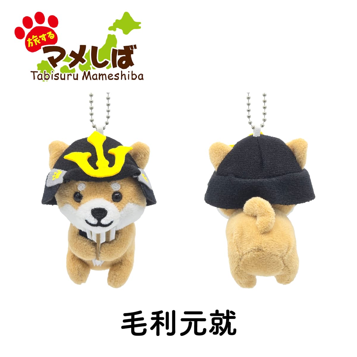 旅するマメしば 毛利元就 ぬいぐるみボールチェーンキーホルダー