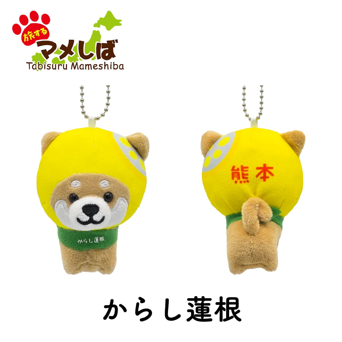 旅するマメしば 熊本 からし蓮根 ぬいぐるみボールチェーン