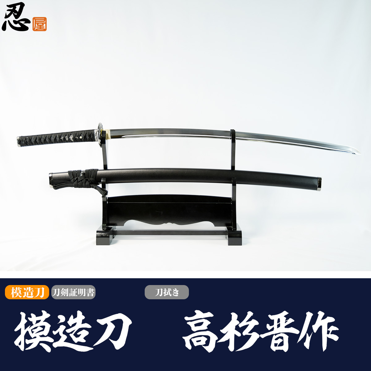 高杉晋作拵え 粟田口 模造刀｜【公式】模造刀・居合刀の専門店「忍屋」