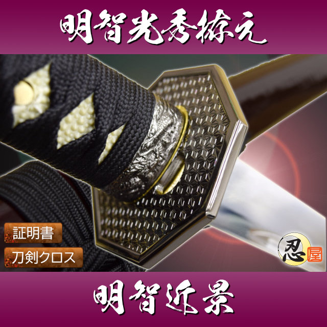 明智光秀拵え 模造刀｜【公式】模造刀・居合刀の専門店「忍屋」