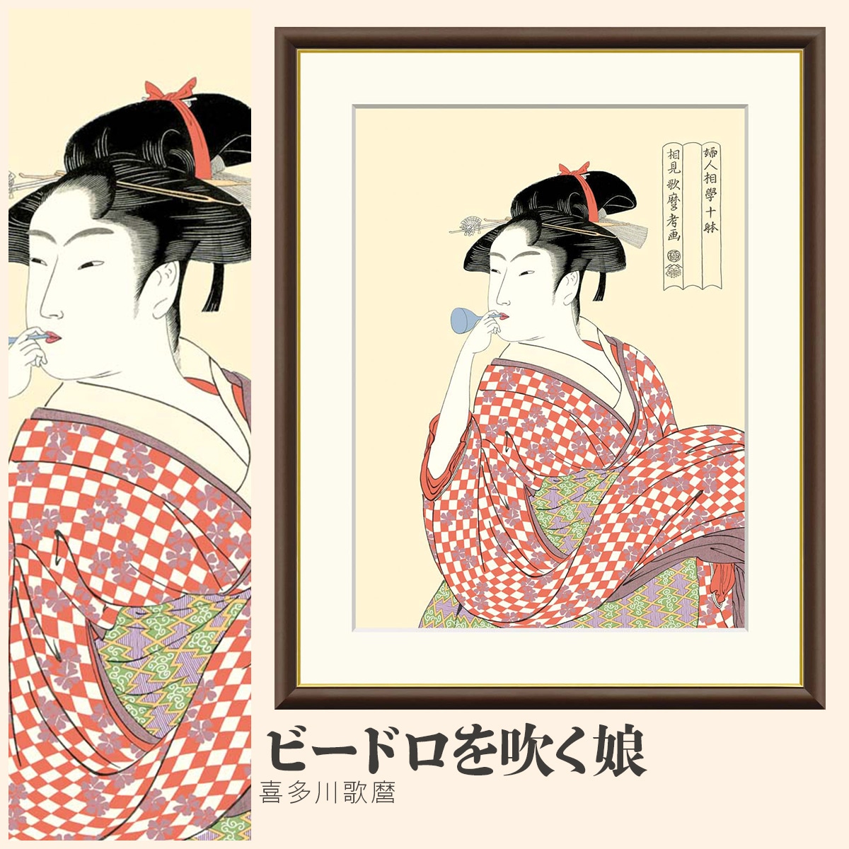 絵画 ビードロを吹く娘 喜多川歌麿｜【公式】模造刀・居合刀の専門店