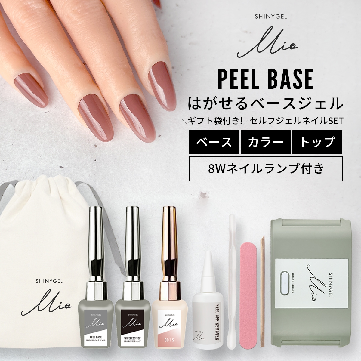 シャイニージェルMio 剥がせるジェルネイル ランプ付きギフトセット