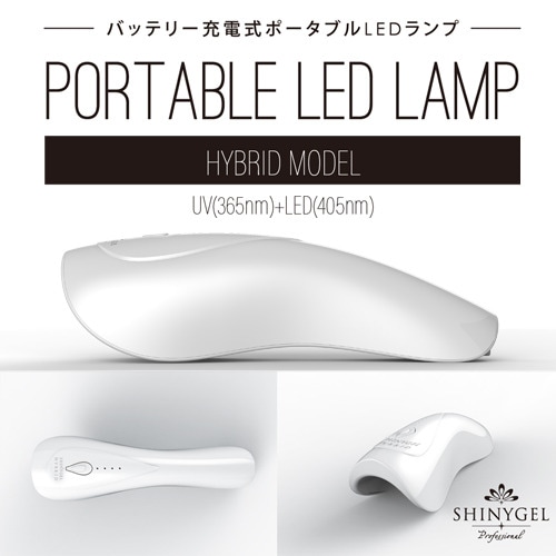 シャイニージェル 【UV+LED】ポータブルLEDランプ6W ハイブリッド