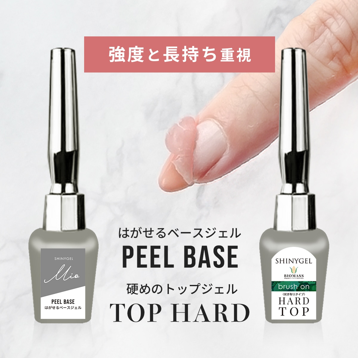 シャイニージェルMio 【剥がしやすさ重視】ワイプレストップ&ピール