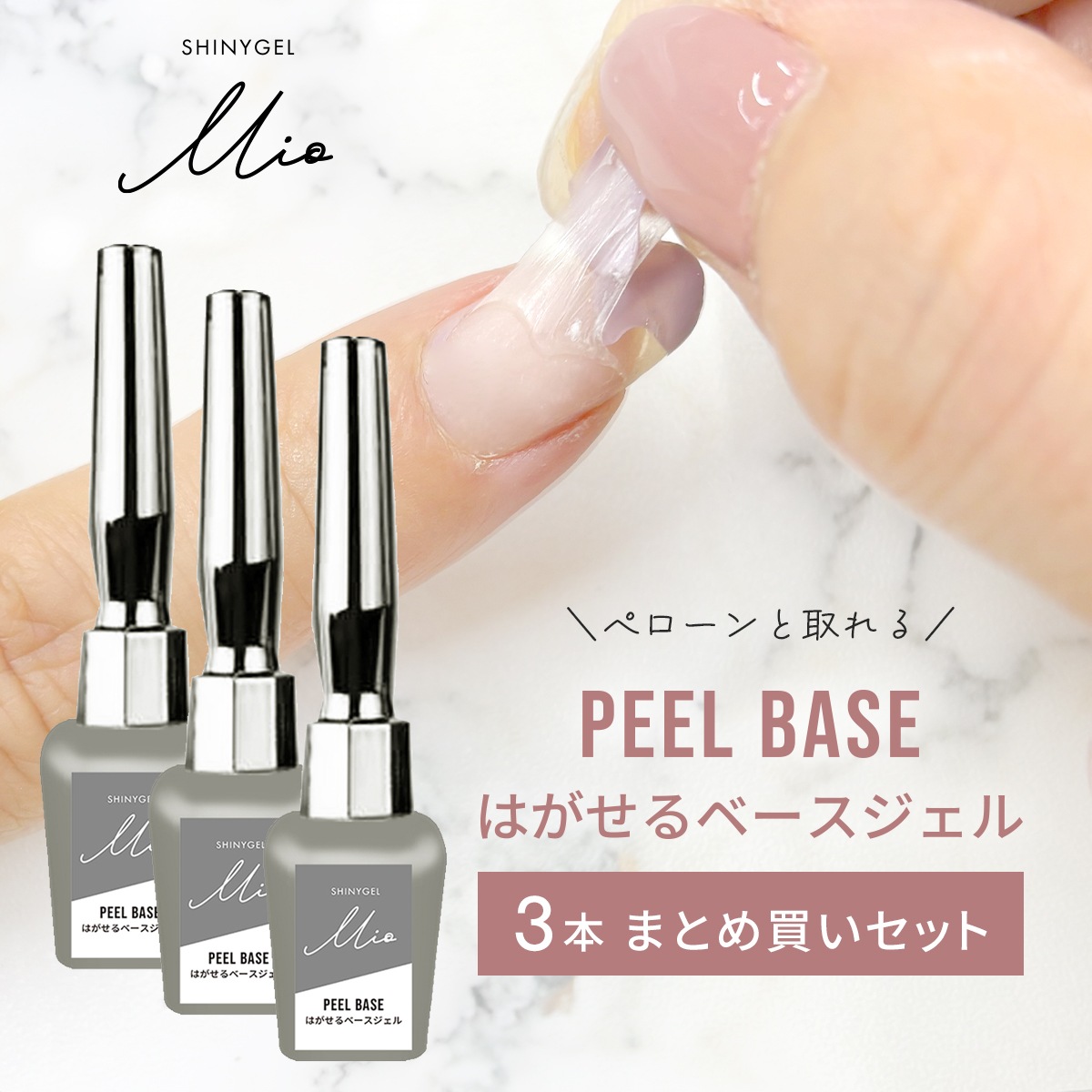 シャイニージェルMio ピールベース〈はがせるベースジェル〉×3本