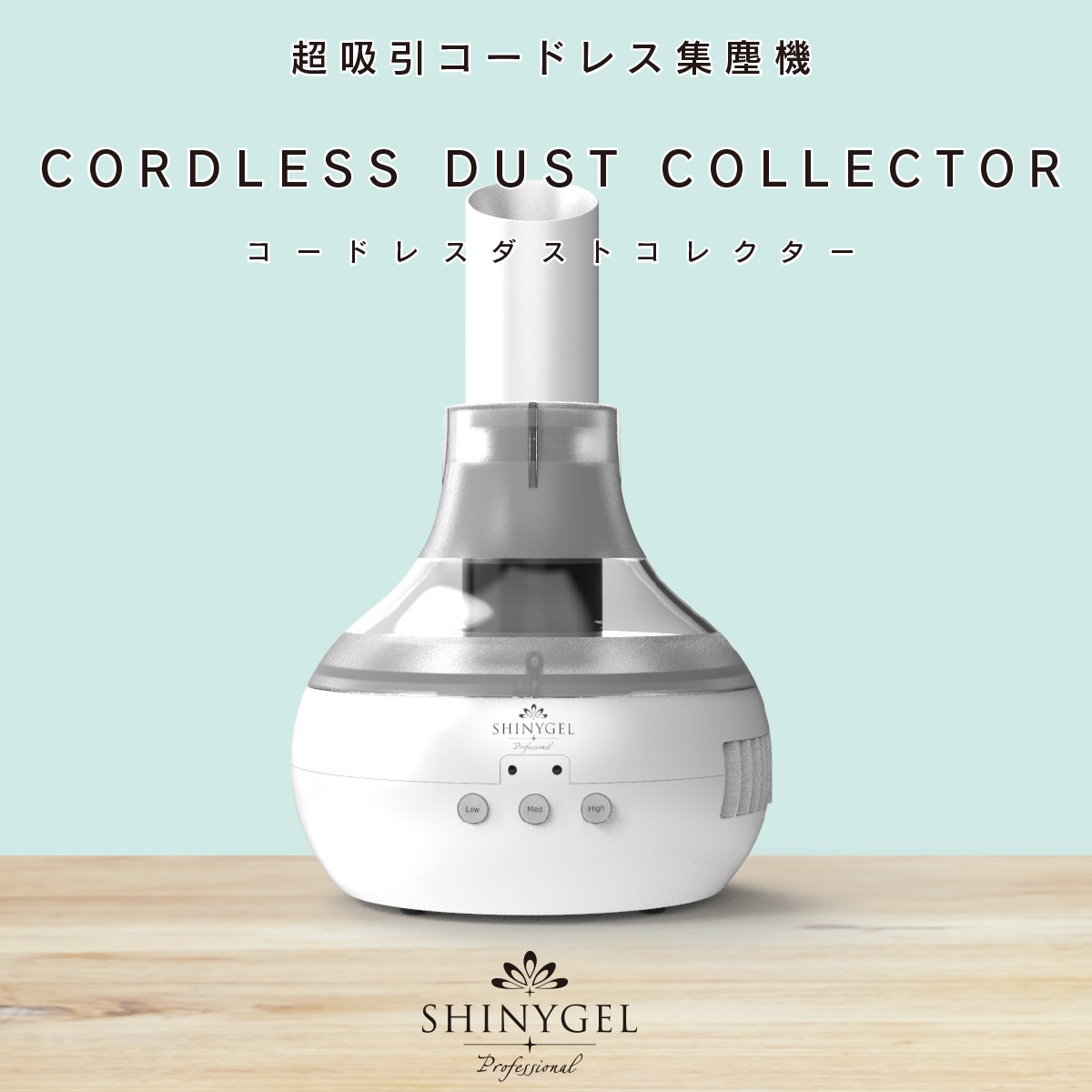 SHINYGEL Professional：コードレスダストコレクター（充電式ネイル