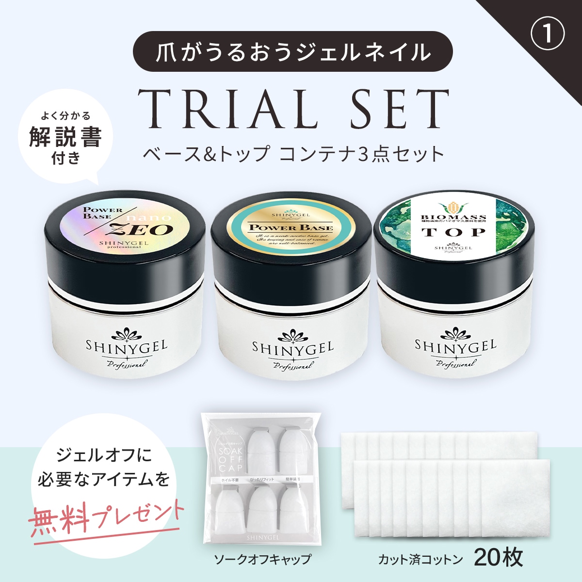 爪がうるおうジェルネイル トライアルセット＜①【コンテナ】3点（各5g