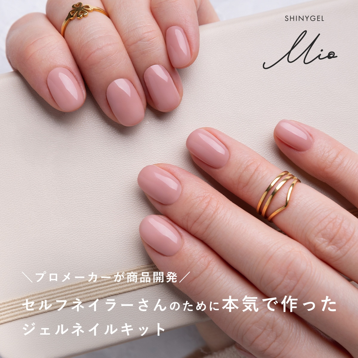 SHINYGEL Mio：【ランプ付】ギフトセット（ピールベース、ワイプレス