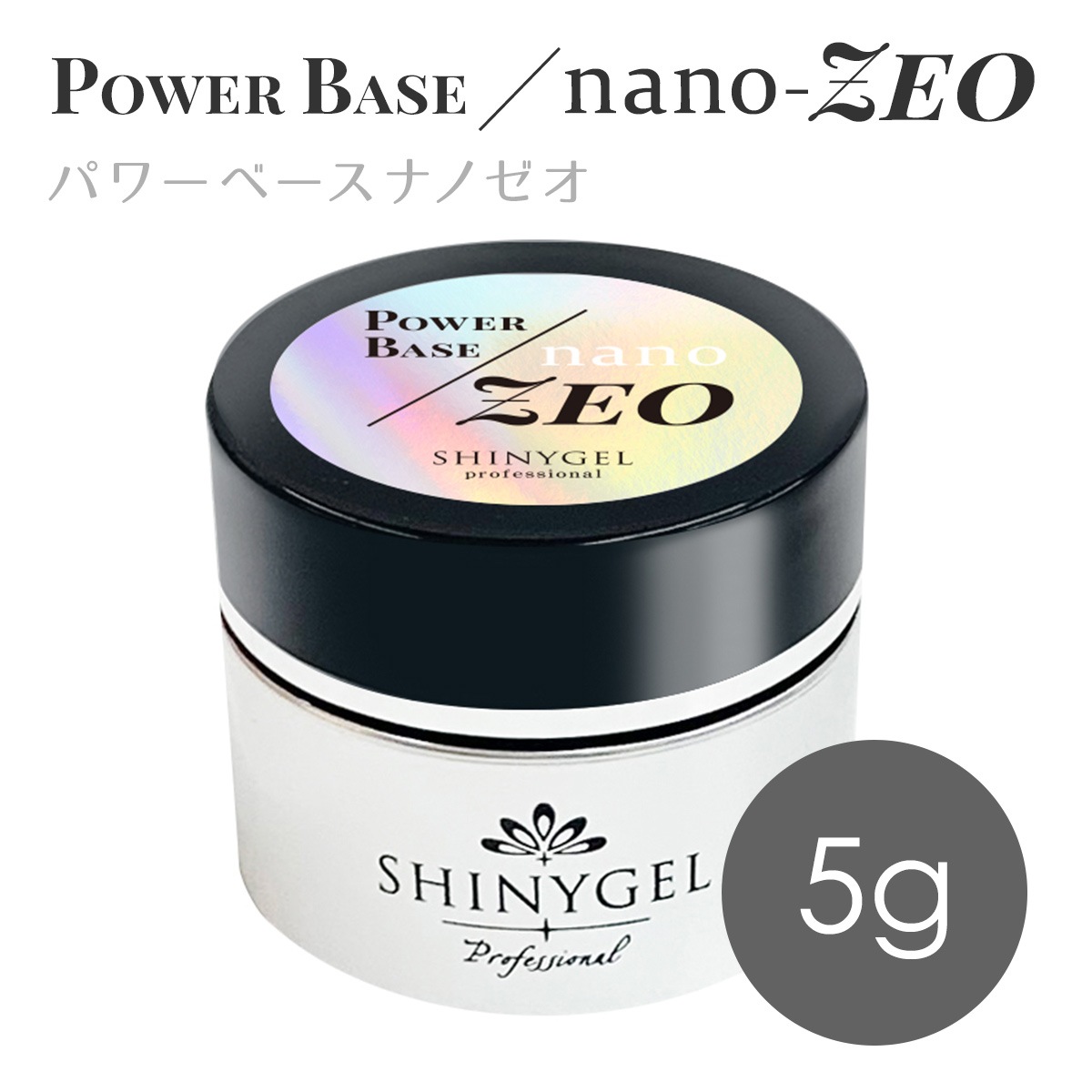 SHINYGEL Professional： ◇パワーベースnano-ZEO（ナノゼオ）5g