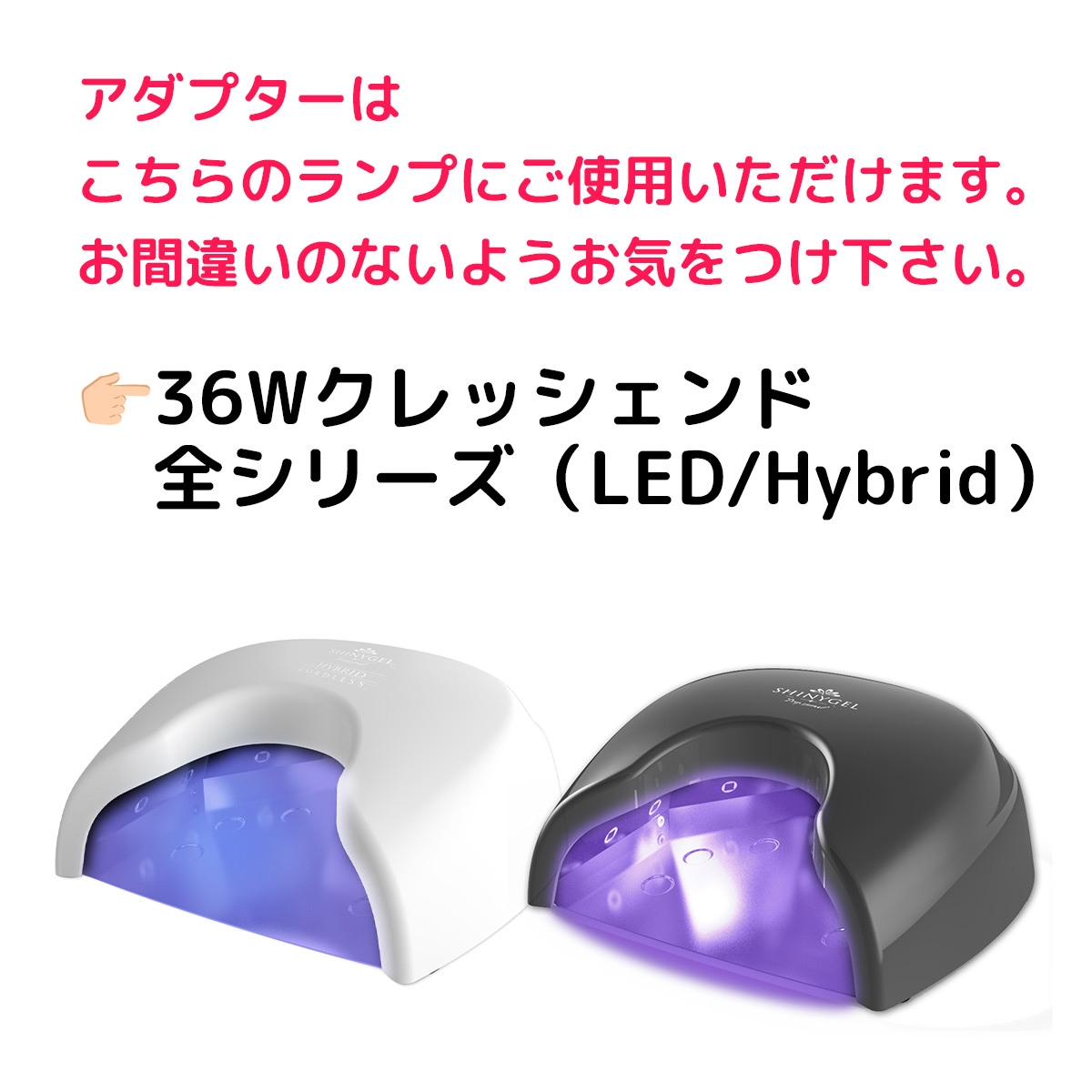 SHINYGEL Professional ：LEDランプACアダプター （LED36WCrescendo
