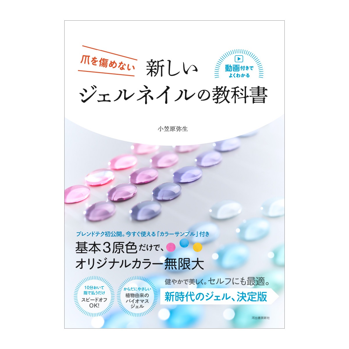 新しいジェルネイルの教科書 ― 爪を傷めない／小笠原弥生（著