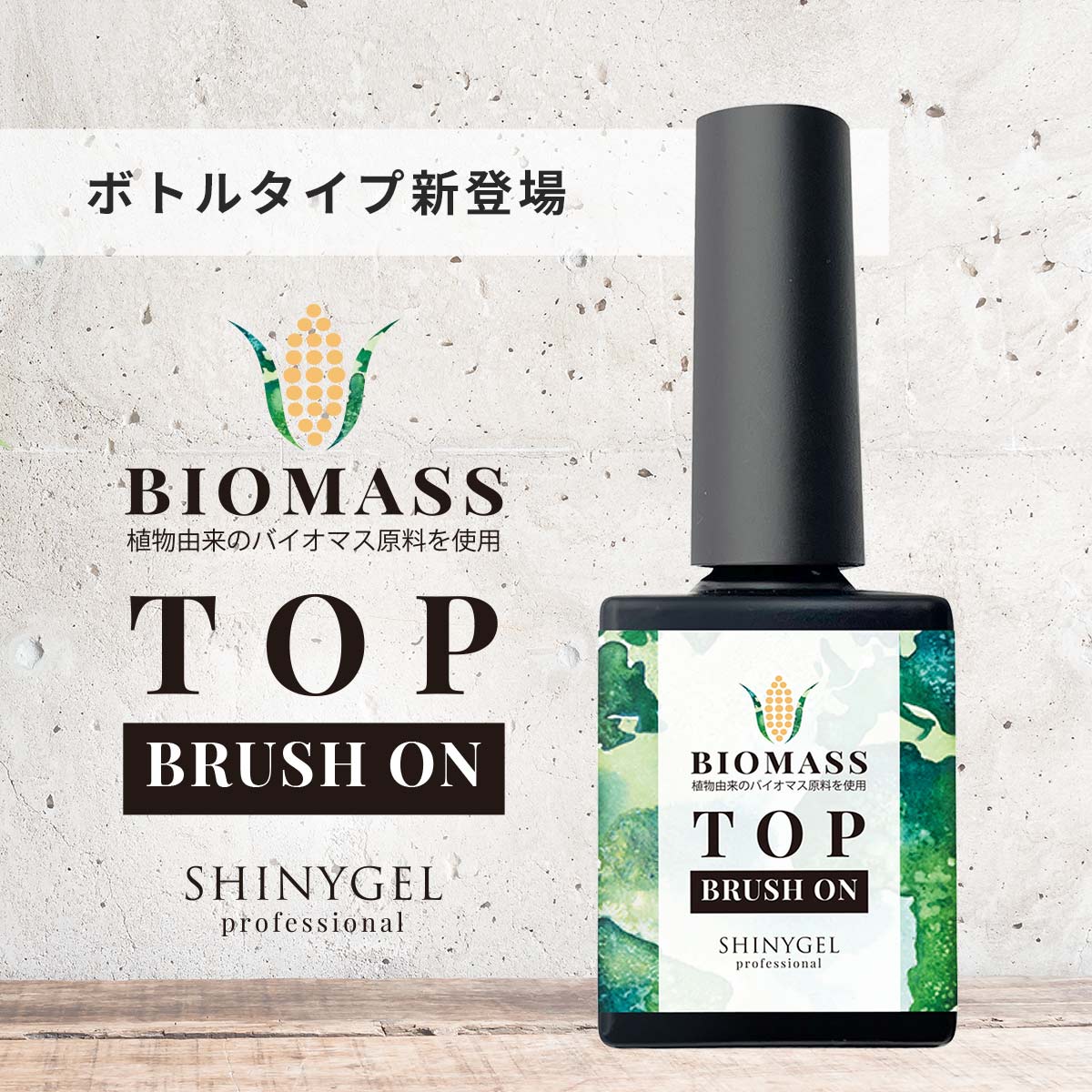 ボトルタイプ】SHINYGEL Professional： ブラッシュオンバイオマス