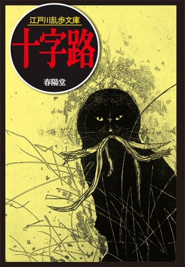 十字路【リニューアル版】』 江戸川乱歩 | 江戸川乱歩文庫