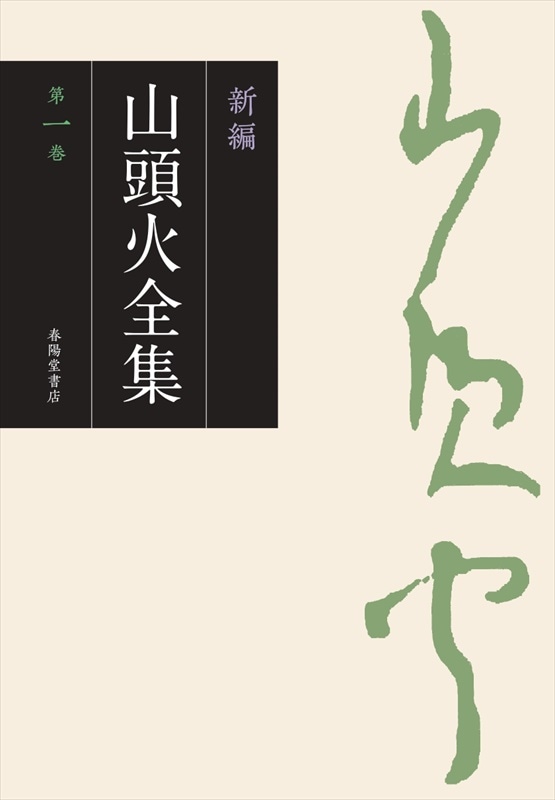 新編 山頭火全集 1巻』 種田山頭火 | 種田山頭火 | 春陽堂書店ネット