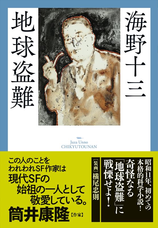 地球盗難』 海野十三 | [復刊]春陽文庫 | 春陽堂書店ネットショップ