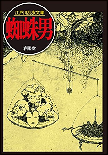 蜘蛛男 【リニューアル版】』 江戸川乱歩 | 江戸川乱歩文庫