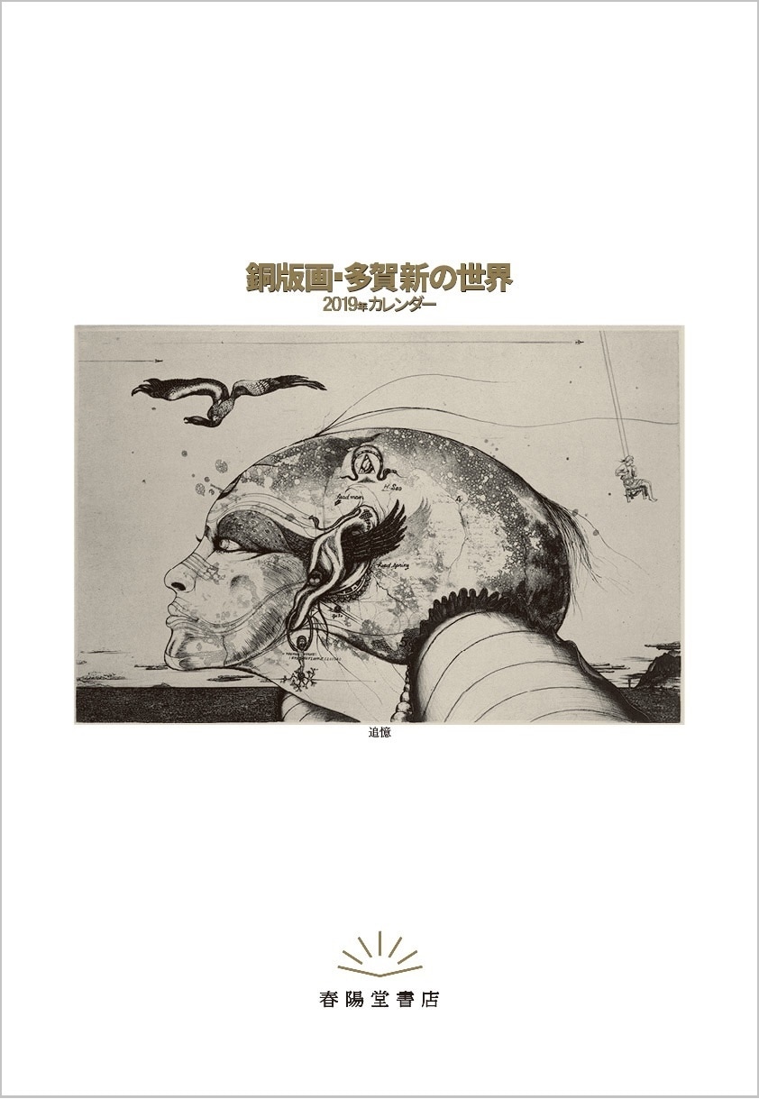 江戸川乱歩 幻想と猟奇の世界』 多賀新／落合教幸 | 画集/詩画集/大型