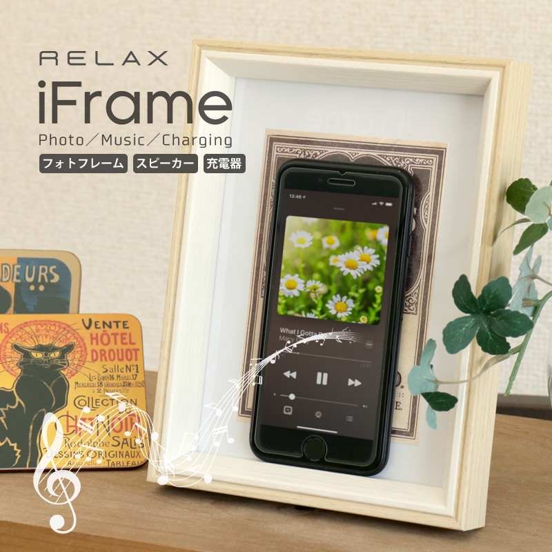 多機能で便利！RELAX iFrame スピーカー/充電器/フォトフレーム