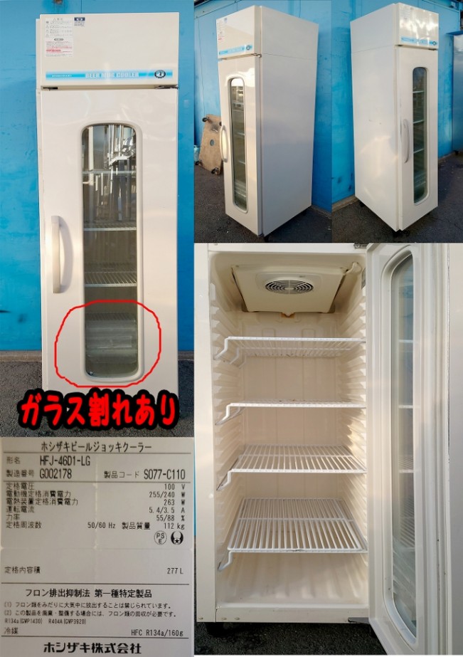 ビールジョッキクーラー 100v 277L ホシザキ HFJ-46D-LG | すべての