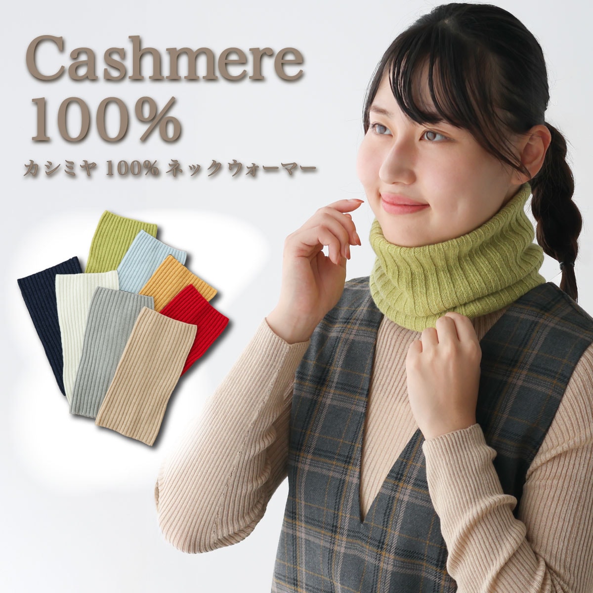 カシミヤ100％ネックウォーマー | すべての商品 | | 肌にやさしい天然