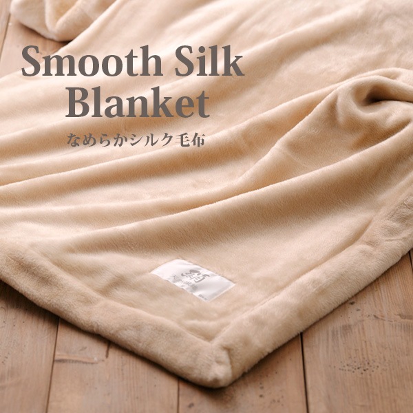 なめらかシルク毛布 | すべての商品 | | 肌にやさしい天然素材の