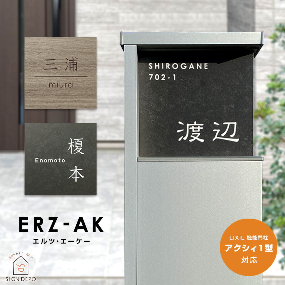 表札 エルツAK (ERZ-AK) イタリア製高級タイル ラミナム 戸建 LIXIL
