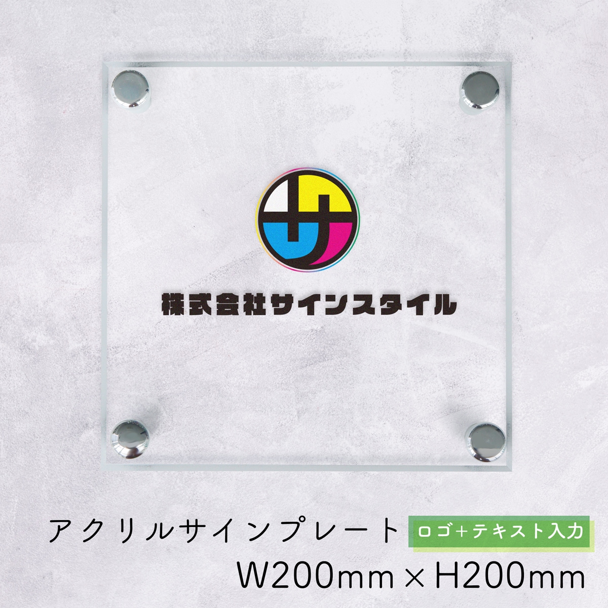 自社生産】アクリルサインプレート ロゴ＋テキスト入力ver W200mm × H200mm