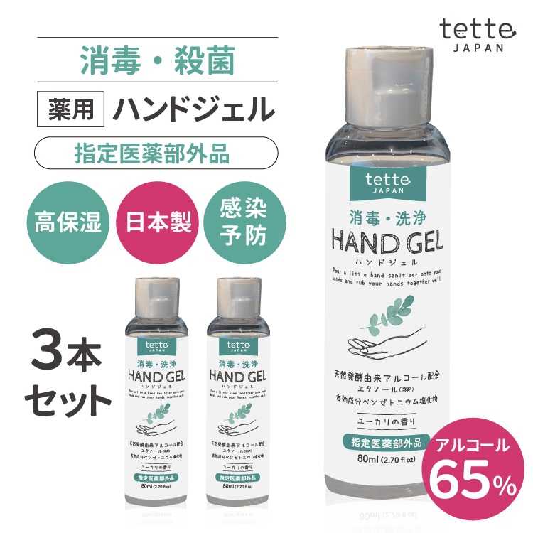 在庫あり 即納 3本セット ハンドジェル 薬用 指定医薬部外品 80mL 対策
