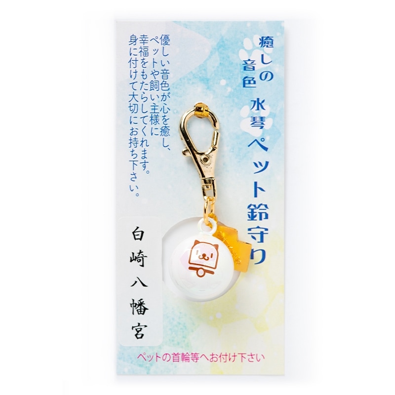 癒しの音色 パール水琴ペット鈴守り 《猫》｜白崎八幡宮