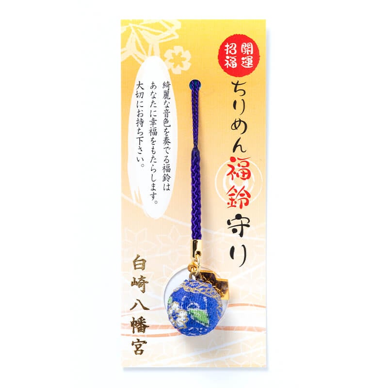 開運招福 ちりめん福鈴守り 紺 根付タイプ 癒し/水琴窟の音色｜白崎八幡宮