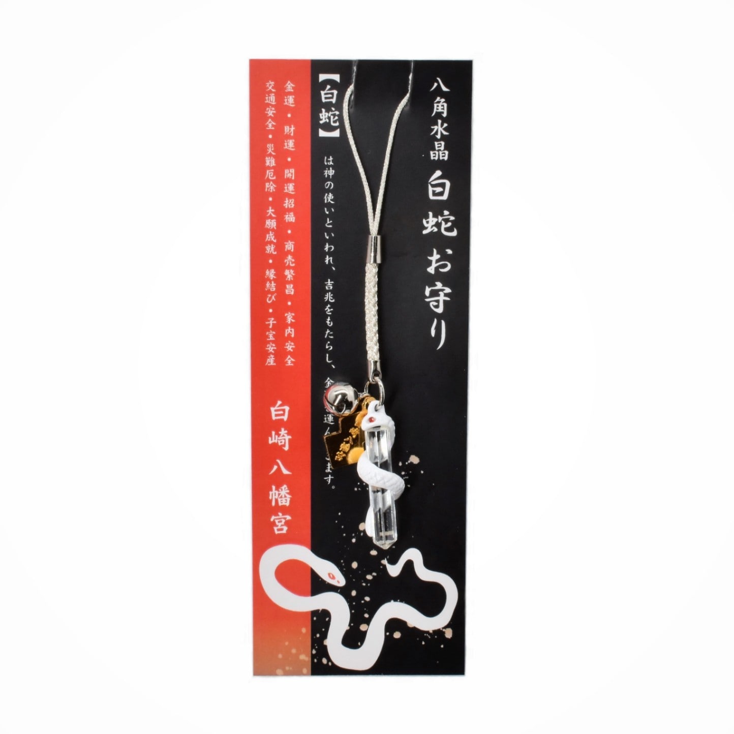 神の使い 八角水晶白蛇お守り｜白崎八幡宮