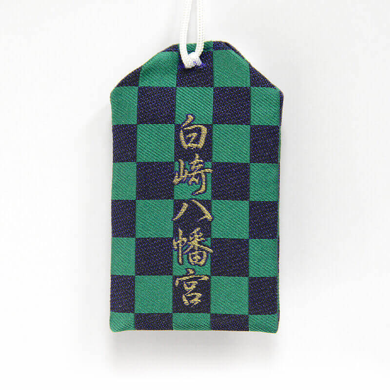 開運招福 厄除お守り（グリーン） 肌守り｜白崎八幡宮