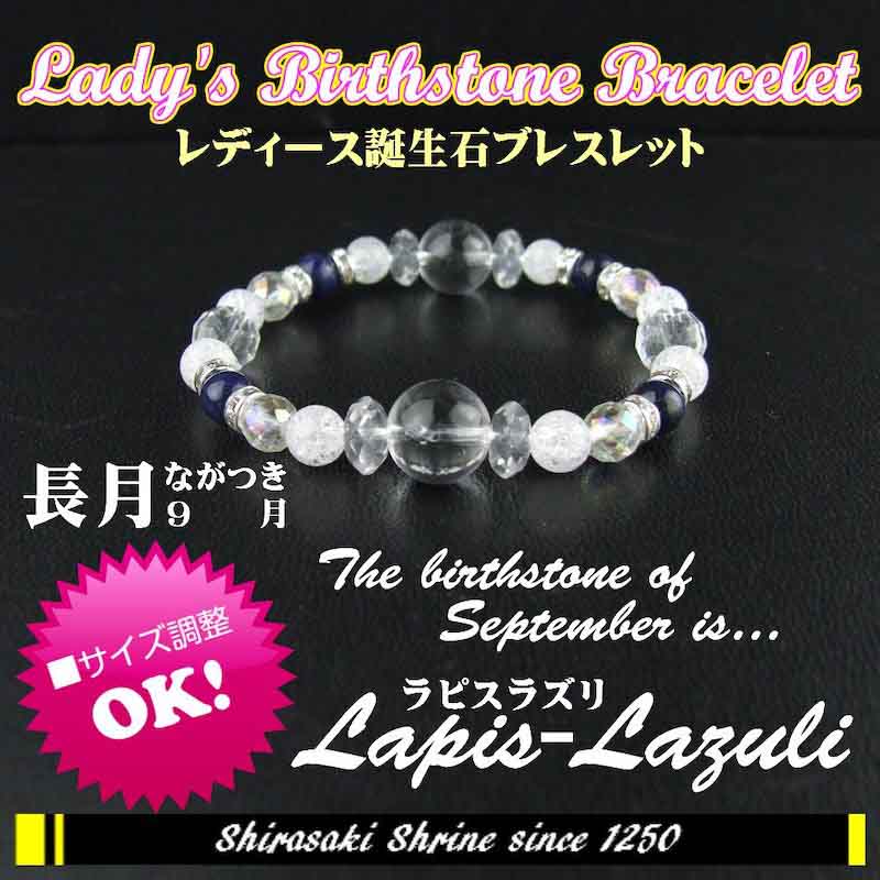 9月（長月）の誕生石 ラピスラズリ パワーストーンブレスレットお守り
