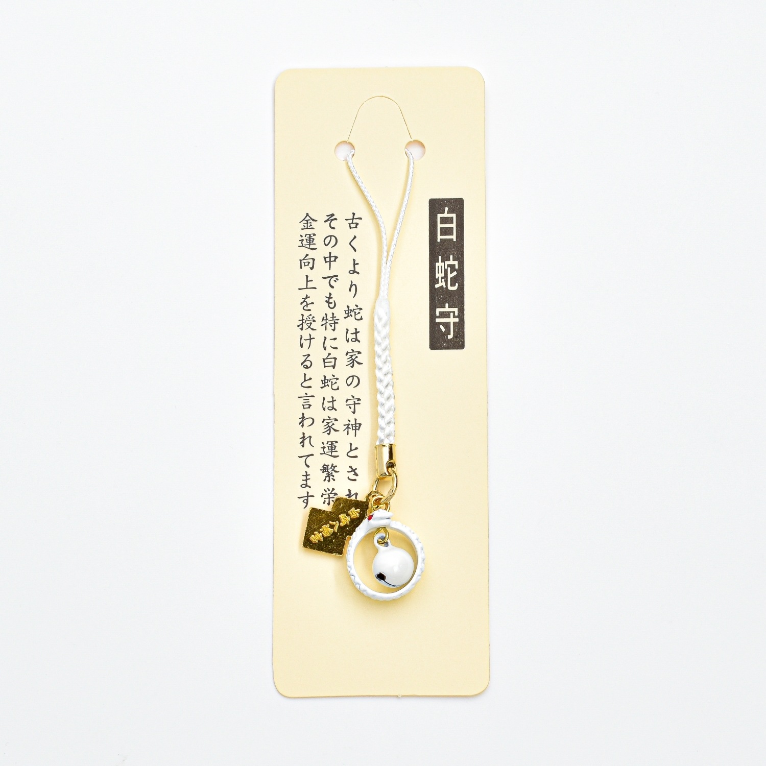 金運向上 家運繁栄 白蛇円環繁栄守り｜白崎八幡宮