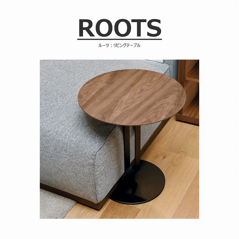 ROOTS（ルーツ）サイドテーブル | LIVING,リビングテーブル
