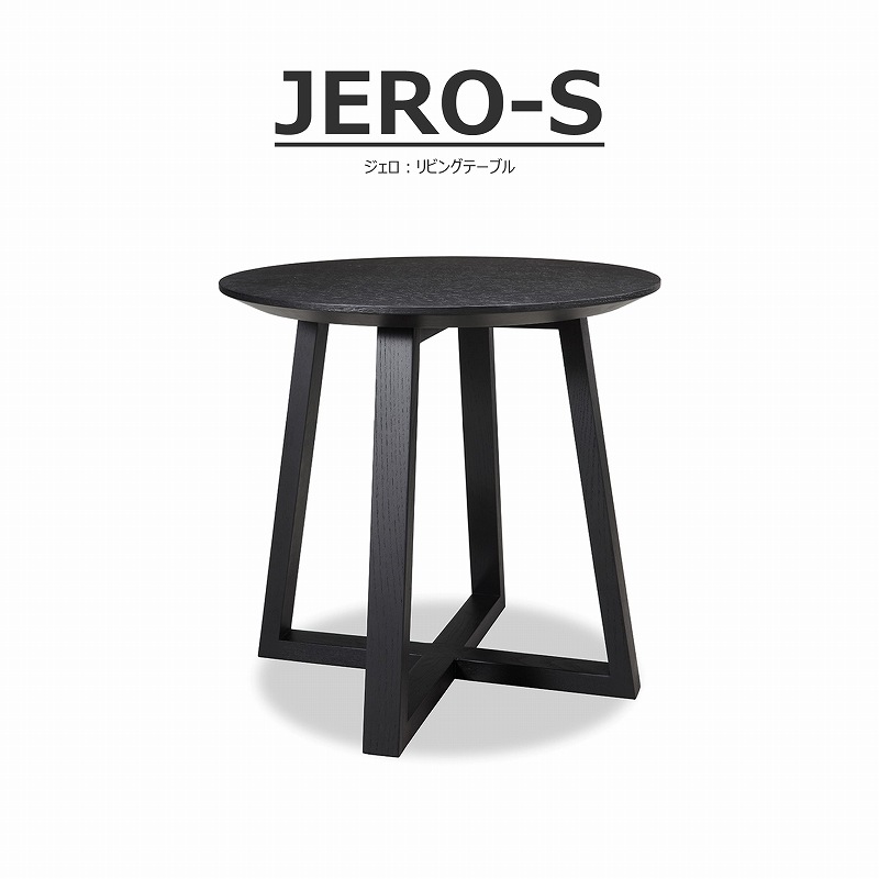 JERO（ジェロ）サイドテーブル | LIVING,リビングテーブル | songdream