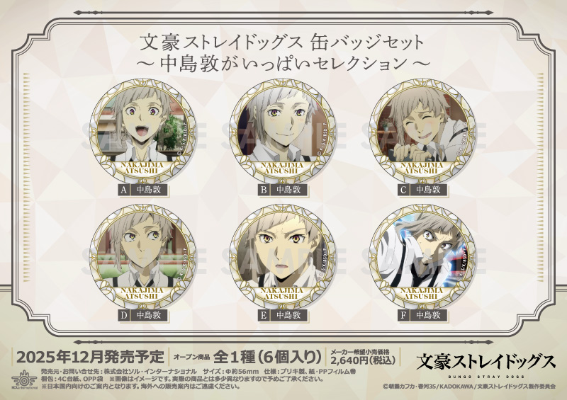 文豪ストレイドッグス 缶バッジセット～中島敦がいっぱいセレクション