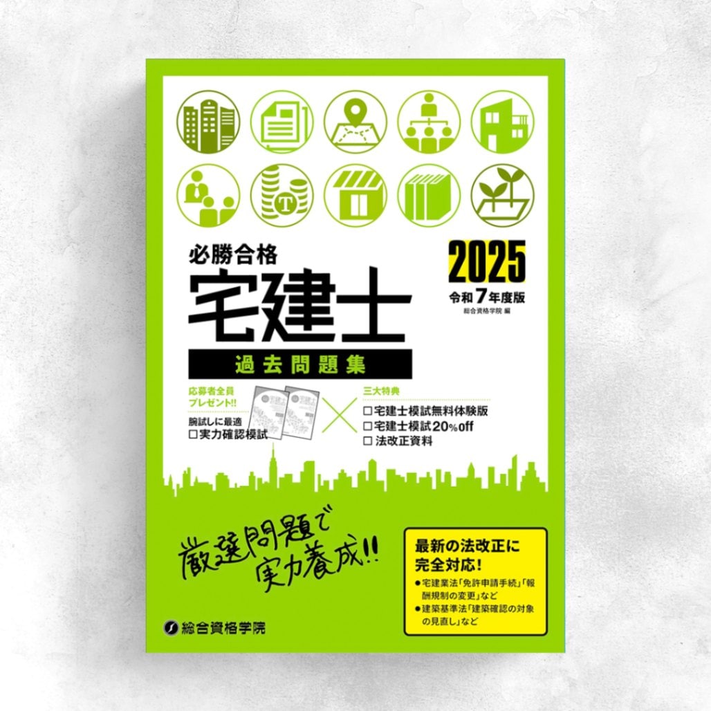 総合資格】R7_一級建築士_学科本試験対策用教材