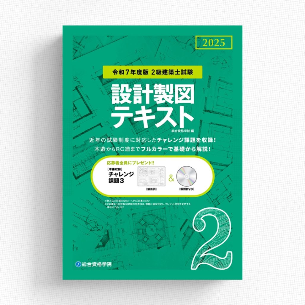 令和7年度版 2級建築士試験 設計製図テキスト | 資格試験対策書