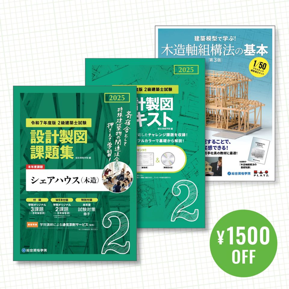 お得な3冊セット】令和7年度版 2級建築士設計製図 課題集・テキスト