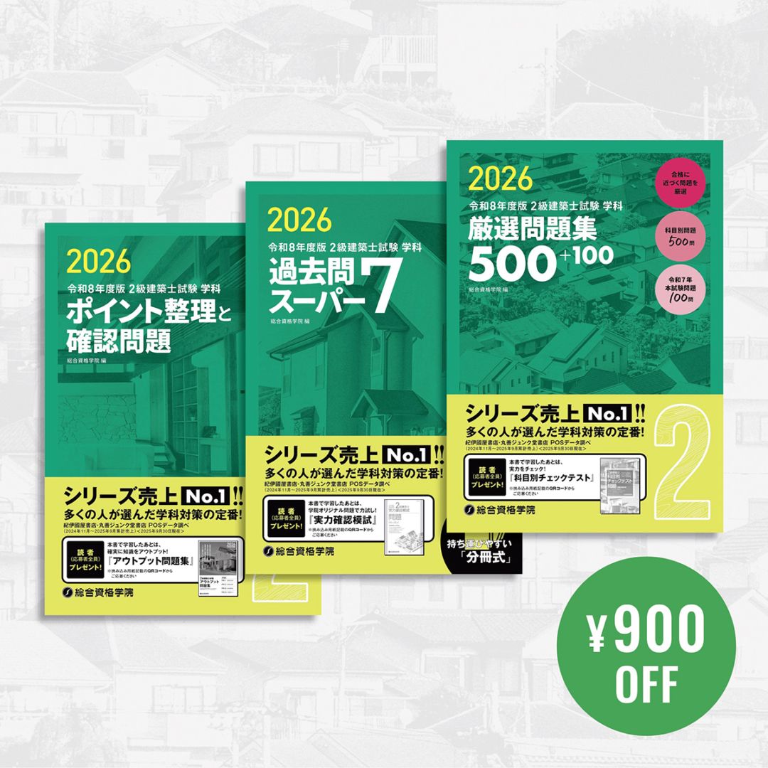 お得な3冊セット】令和8年度版 2級建築士学科問題集セット | 資格試験
