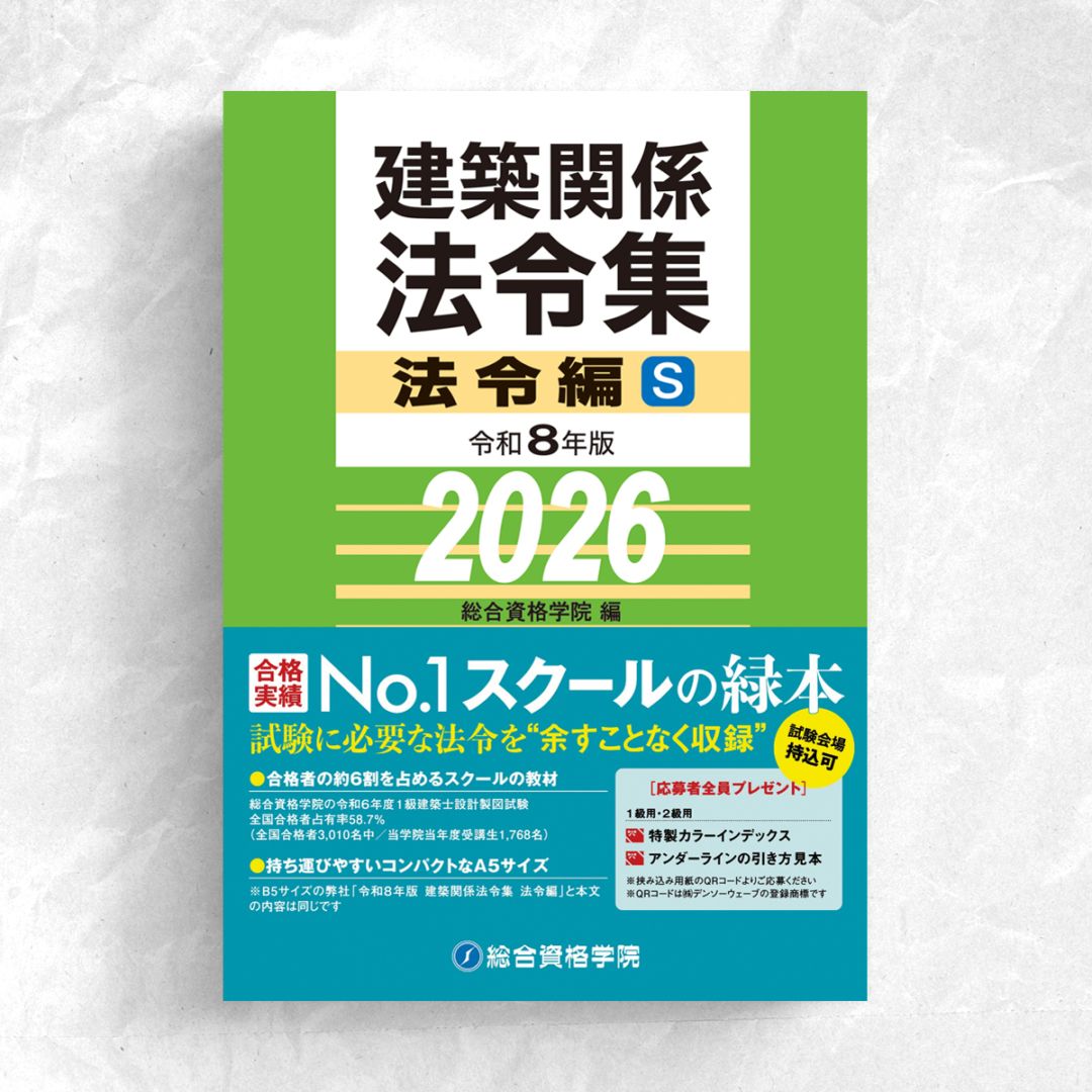 令和8年版 建築関係法令集 法令編S | 資格試験対策書 | 総合資格学院