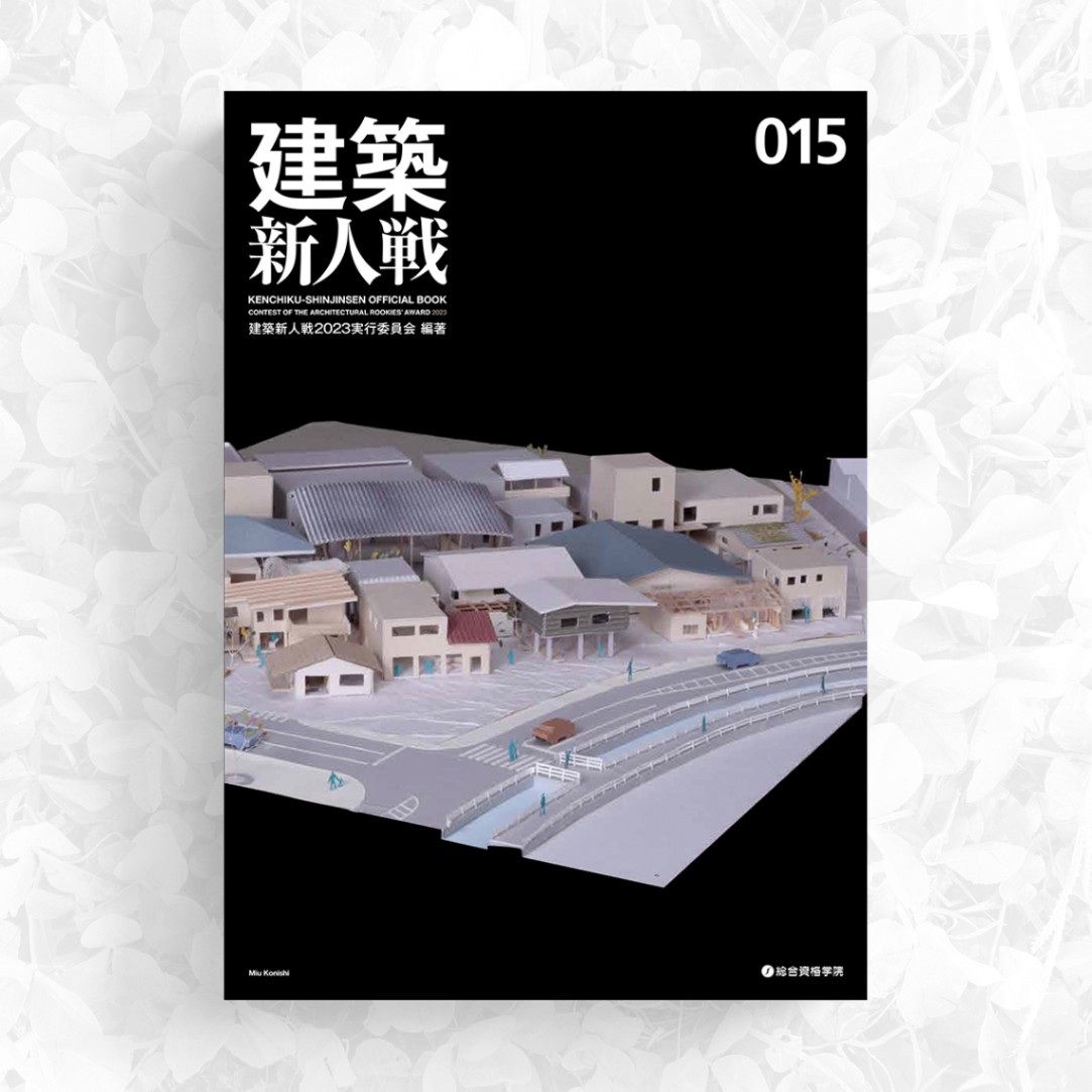 建築新人戦015 | 設計展作品集 | 総合資格学院 出版サイト
