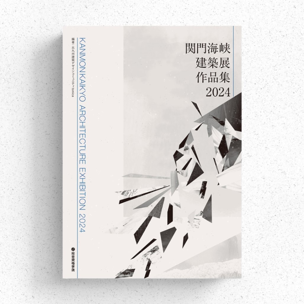 関門海峡建築展作品集2024 | 設計展作品集 | 総合資格学院 出版サイト