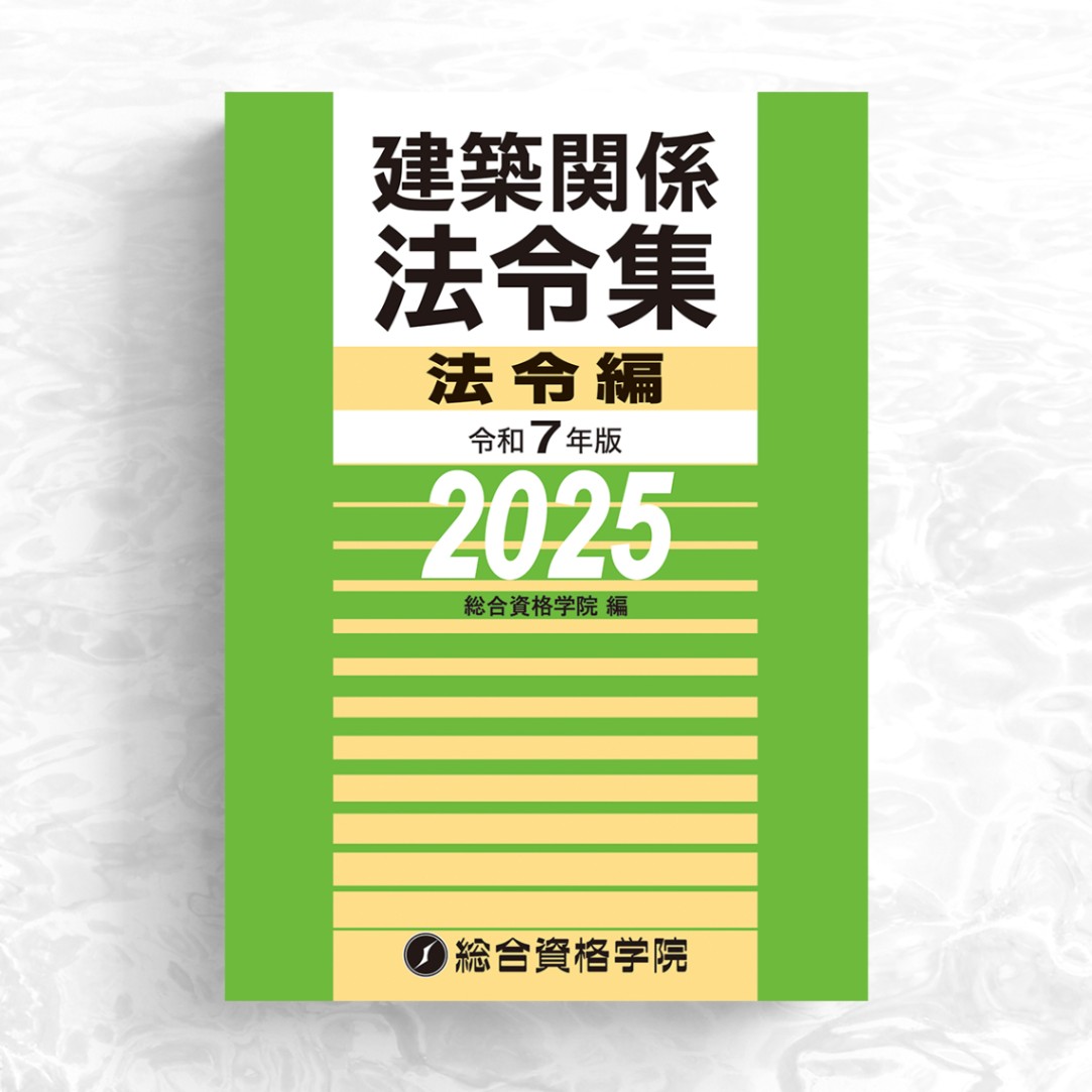 日建法令集 2025 2級建築士 通学生用 線引き済み 重要条文