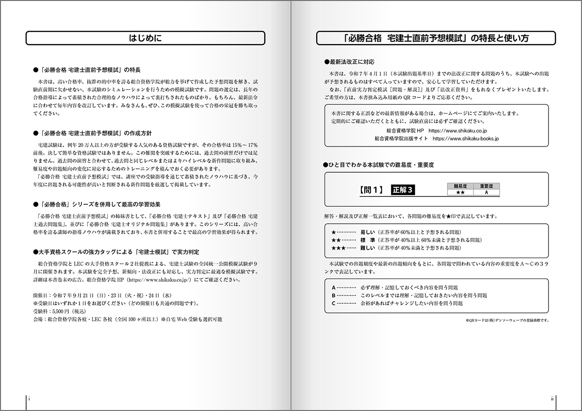 令和7年度版 必勝合格 宅建士直前予想模試 | 資格試験対策書 | 総合