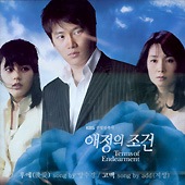 韓国ドラマOST / 『愛情の条件』 | OST (ドラマ) | | SoundSpace