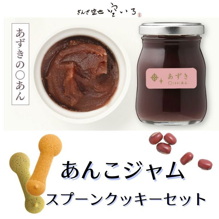 ほし＆スプーンクッキーセット | あずき〇あん｜ほし｜ぎんざ空也 空いろ