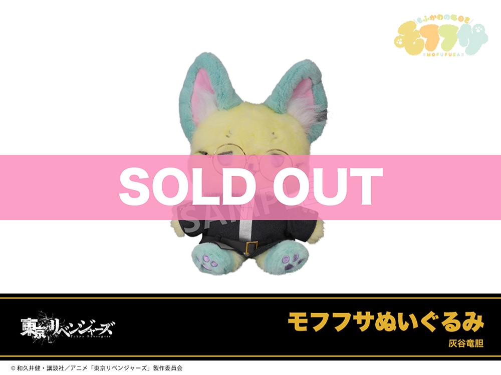 東京リベンジャーズ」モフフサぬいぐるみ（灰谷竜胆）｜東京