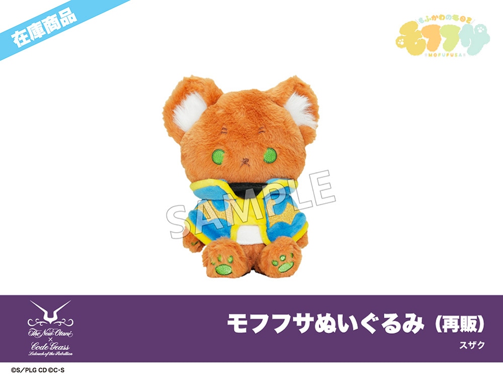 コードギアス 反逆のルルーシュ」モフフサぬいぐるみ（再販）スザク